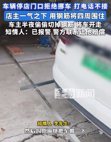 车辆乱停拒绝挪车 店主一气之下用钢筋将四周焊住