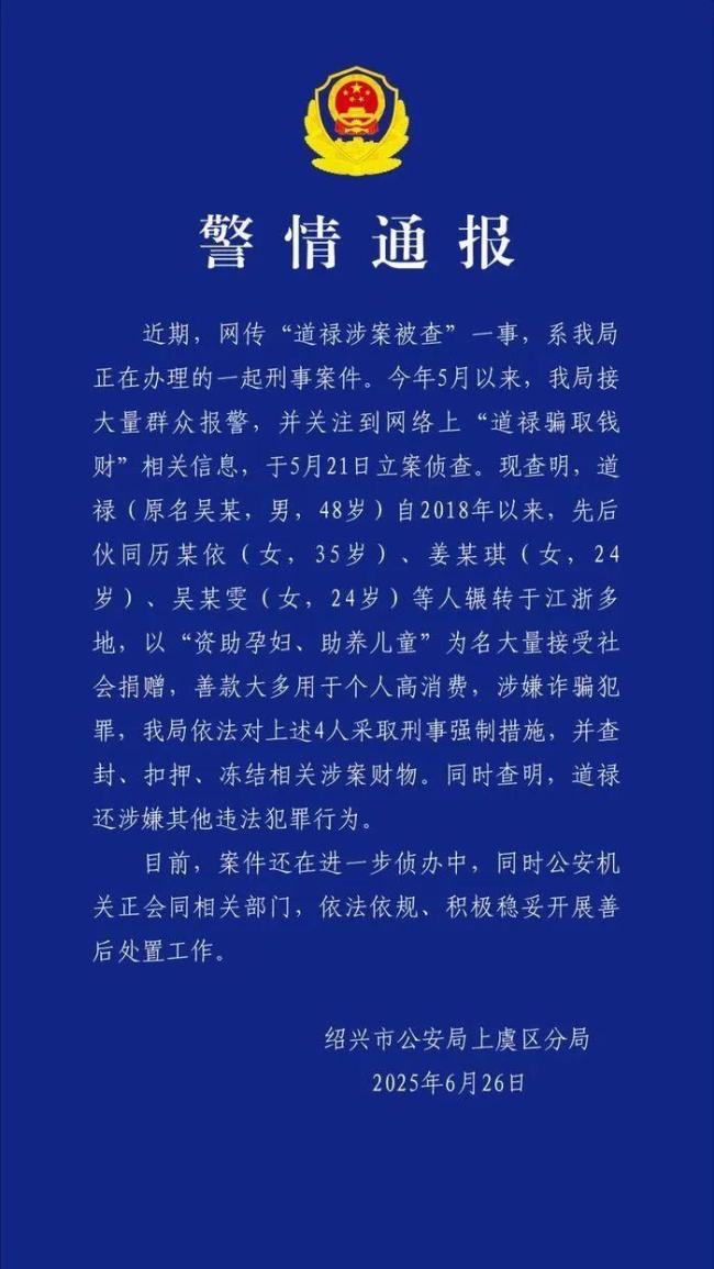道禄接受善款大多用于个人高消费