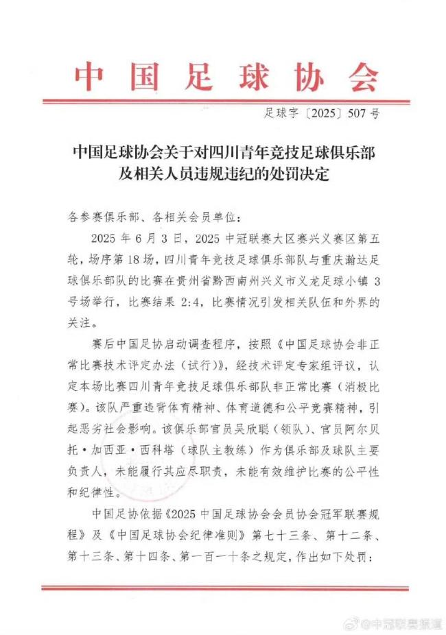 重庆：网友谈足协罚四川青年竞技消极比赛 俱乐部将依法申诉