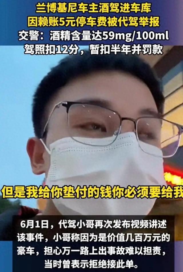 豪车车主赖5块钱被代驾举报酒驾，真是贪小便宜吃大亏