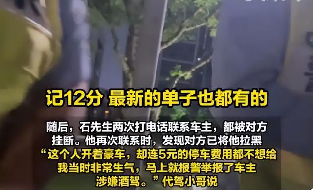 豪车车主赖5块钱被代驾举报酒驾，真是贪小便宜吃大亏