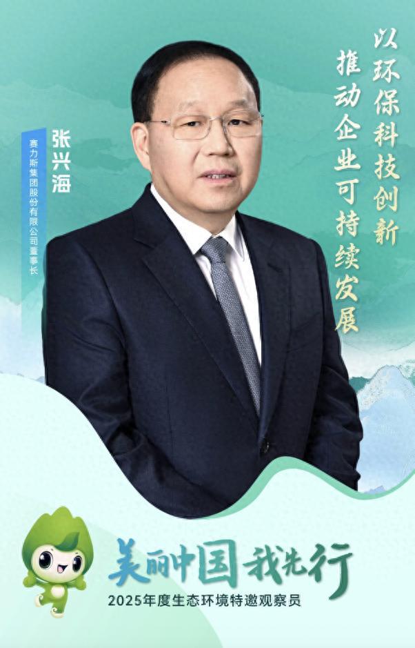 张兴海获聘2025年度生态环境特邀观察员 系首位汽车行业观察员