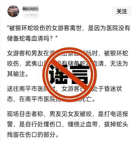 一女游客到武夷山游玩被银环蛇咬伤致死？官方回应