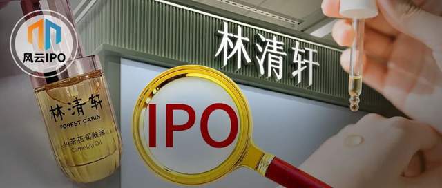 “东北网红”家族出击，比白酒还挣钱的林清轩要IPO了！