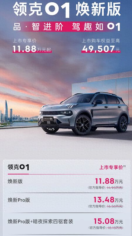 领克 01 焕新版登场，外观内饰大升级，购车权益诱人！