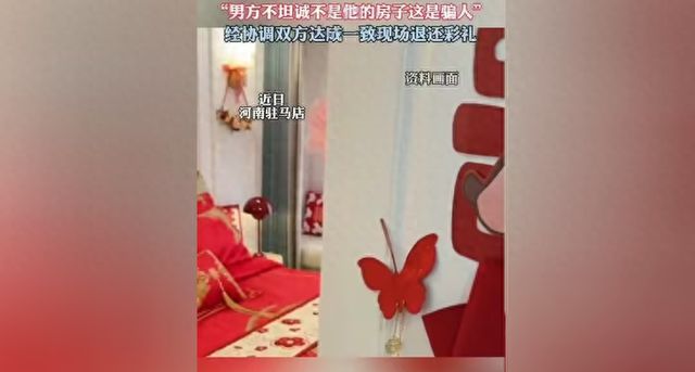 新房写小姑子名，准新娘怒退彩礼，质问诚信何在？