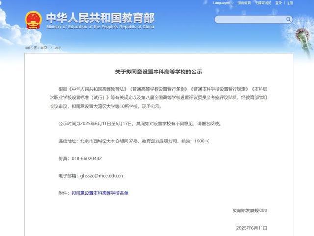 教育部：拟同意设置大湾区大学等10所本科高校