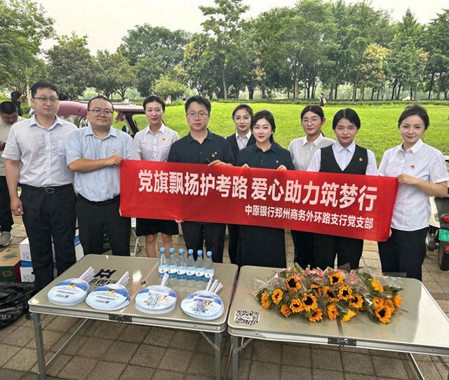中原银行郑州商务外环路支行开展“爱心助考”公益活动