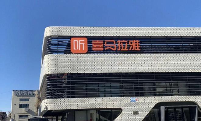 28.5亿美元“卖身”腾讯音乐，喜马拉雅估值缩水30%