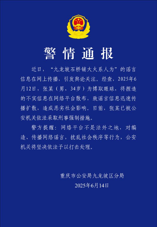 捏造“九龙坡石桥铺大火系人为”谣言，张某被刑拘！重庆警方通报