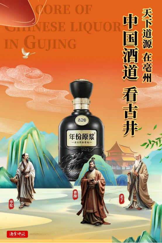 天下道源在亳州，中国酒道看古井