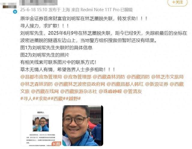 前华金证券首席财富官越野林芝失联，家属悬赏10万寻人