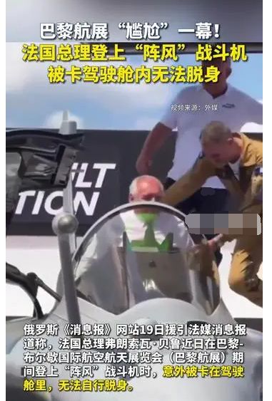 尴尬：巴黎航展上贝鲁体验阵风战机被卡驾驶舱