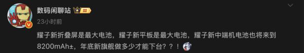 曝8200mAh超大电池将搭荣耀新机 续航或达新高度