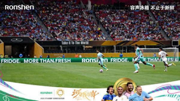 世俱杯另类中国队员：容声冰箱“养鲜”踢出“世界波”