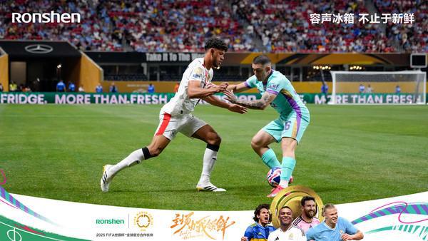 世俱杯另类中国队员：容声冰箱“养鲜”踢出“世界波”