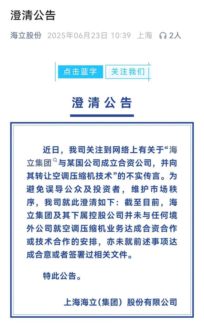 向印度转让空调压缩机技术？海立股份：传言不实