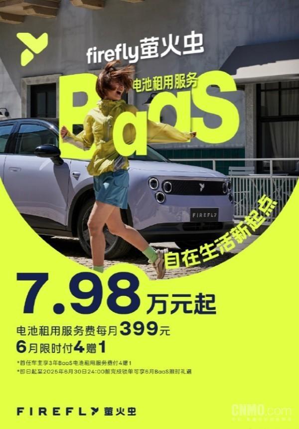 车价立减4万！萤火虫电池租用服务公布 7.98万起