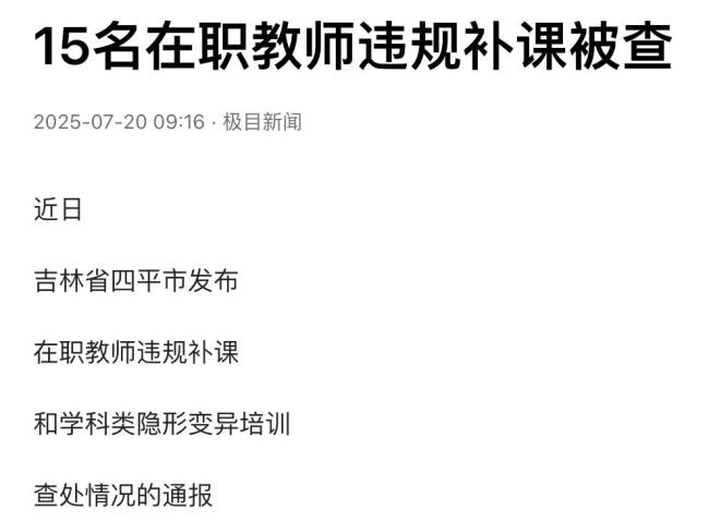 15名在职教师违规补课被查