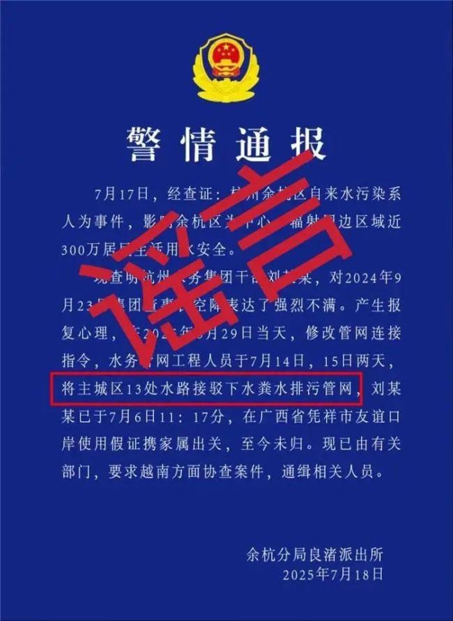 杭州水务集团干部刘某某潜逃？假 网传通报不实