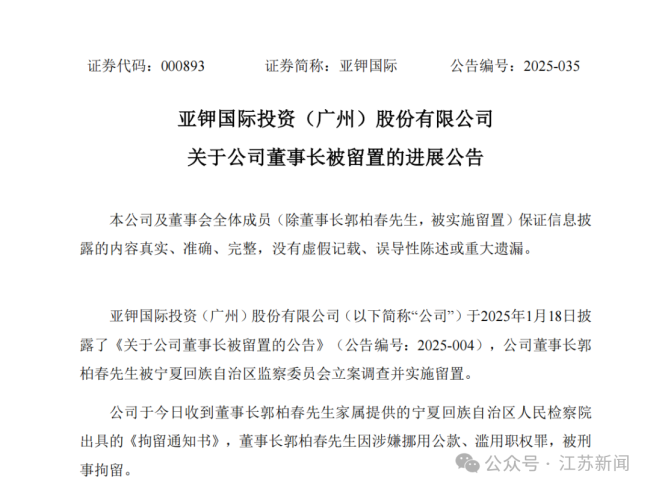 上市公司董事长被刑拘 当过副市长