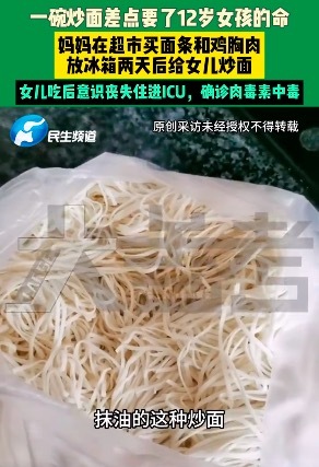 12岁女孩吃了一碗炒面后险送命 送医后确诊为肉毒素中毒