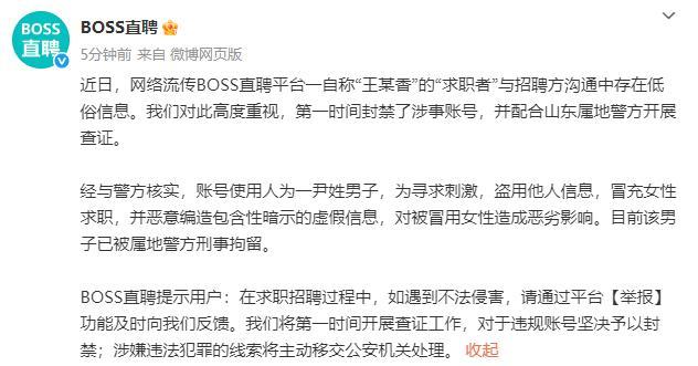 男子冒充女性求职者造黄谣被刑拘