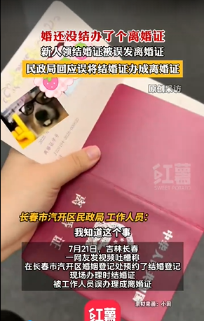 结婚证发成离婚证 民政局：已道歉 误办证件引热议