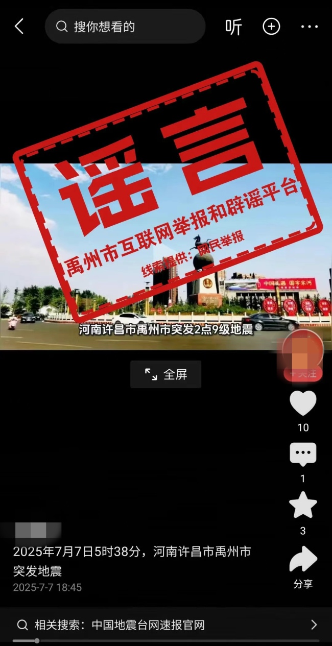 辟谣！网传“河南禹州发生地震”为不实信息