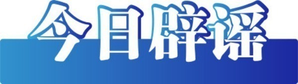 今日辟谣（2025年7月8日）